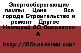 Энергосберегающие лампы. › Цена ­ 90 - Все города Строительство и ремонт » Другое   . Ненецкий АО,Осколково д.